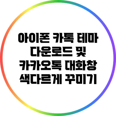 아이폰 카톡 테마 다운로드 및 카카오톡 대화창 색다르게 꾸미기
