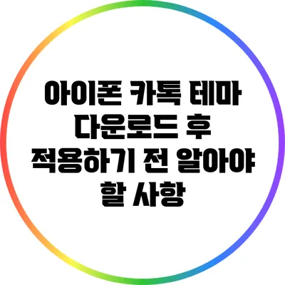 아이폰 카톡 테마 다운로드 후 적용하기 전 알아야 할 사항