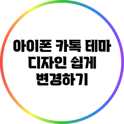 아이폰 카톡 테마 디자인 쉽게 변경하기