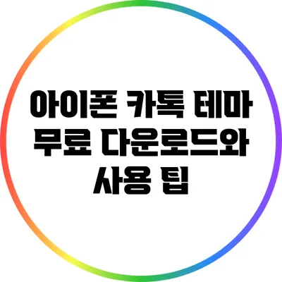 아이폰 카톡 테마 무료 다운로드와 사용 팁