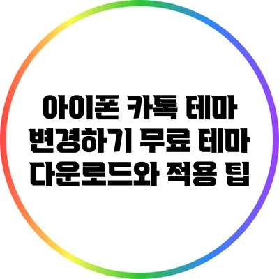 아이폰 카톡 테마 변경하기: 무료 테마 다운로드와 적용 팁