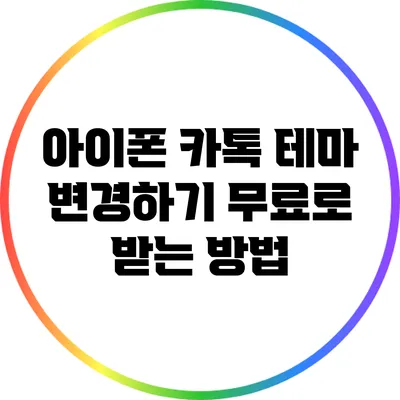 아이폰 카톡 테마 변경하기: 무료로 받는 방법