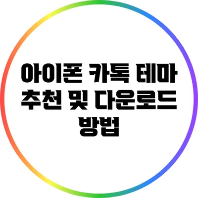 아이폰 카톡 테마 추천 및 다운로드 방법