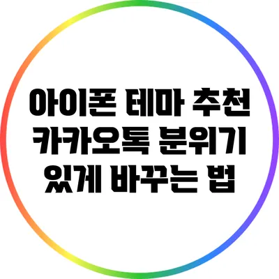 아이폰 테마 추천: 카카오톡 분위기 있게 바꾸는 법