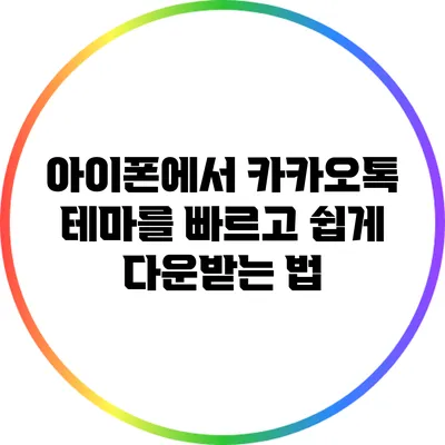 아이폰에서 카카오톡 테마를 빠르고 쉽게 다운받는 법