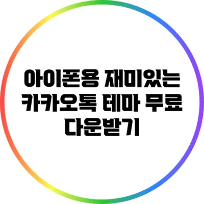 아이폰용 재미있는 카카오톡 테마 무료 다운받기