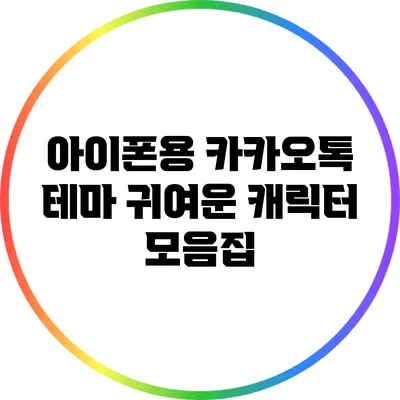 아이폰용 카카오톡 테마: 귀여운 캐릭터 모음집