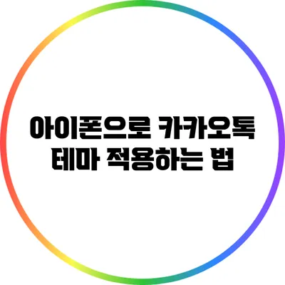 아이폰으로 카카오톡 테마 적용하는 법