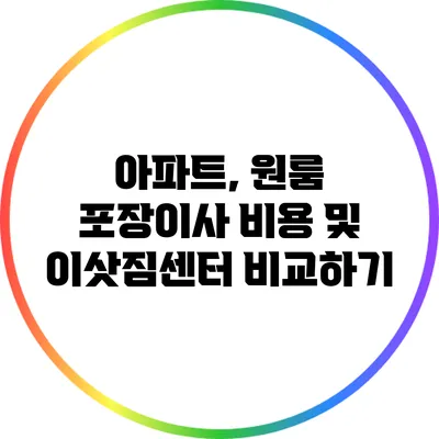 아파트, 원룸 포장이사 비용 및 이삿짐센터 비교하기