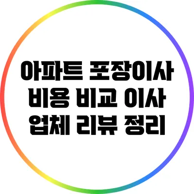 아파트 포장이사 비용 비교: 이사 업체 리뷰 정리