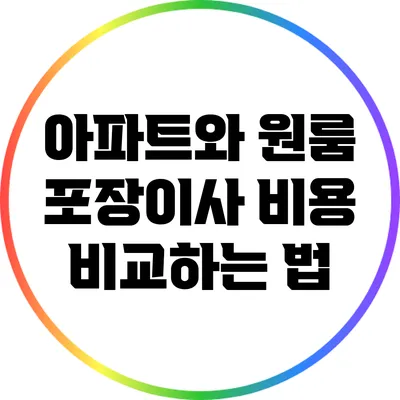 아파트와 원룸 포장이사 비용 비교하는 법