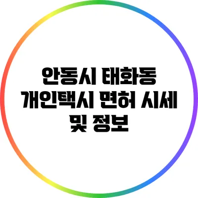 안동시 태화동 개인택시 면허 시세 및 정보