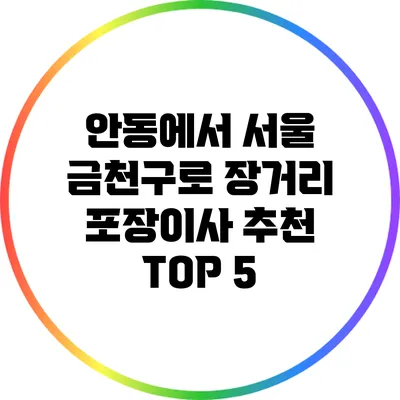 안동에서 서울 금천구로 장거리 포장이사 추천 TOP 5