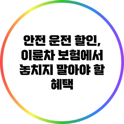 안전 운전 할인, 이륜차 보험에서 놓치지 말아야 할 혜택