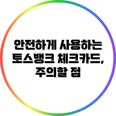 안전하게 사용하는 토스뱅크 체크카드, 주의할 점
