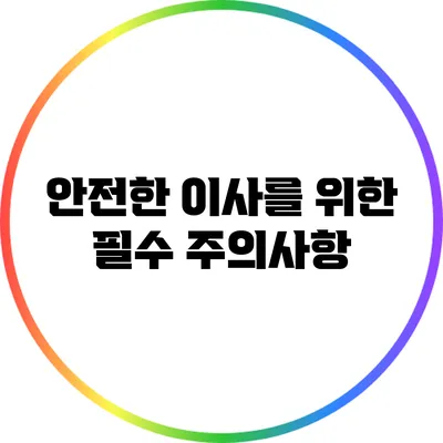 안전한 이사를 위한 필수 주의사항