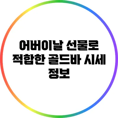 어버이날 선물로 적합한 골드바 시세 정보