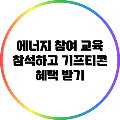 에너지 참여 교육 참석하고 기프티콘 혜택 받기