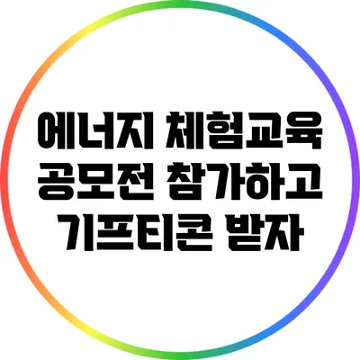 에너지 체험교육 공모전 참가하고 기프티콘 받자