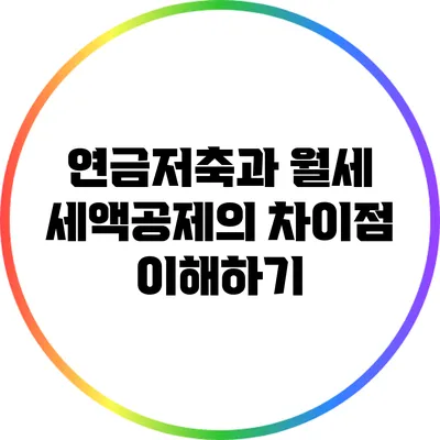 연금저축과 월세 세액공제의 차이점 이해하기