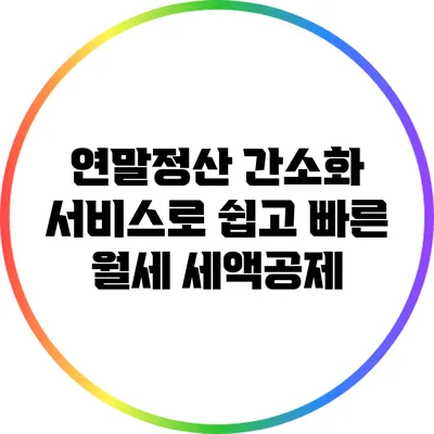 연말정산 간소화 서비스로 쉽고 빠른 월세 세액공제