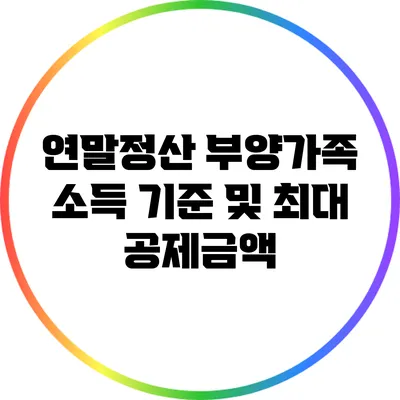 연말정산 부양가족 소득 기준 및 최대 공제금액