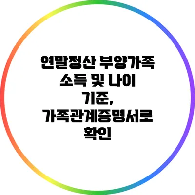 연말정산 부양가족 소득 및 나이 기준, 가족관계증명서로 확인