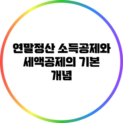 연말정산 소득공제와 세액공제의 기본 개념