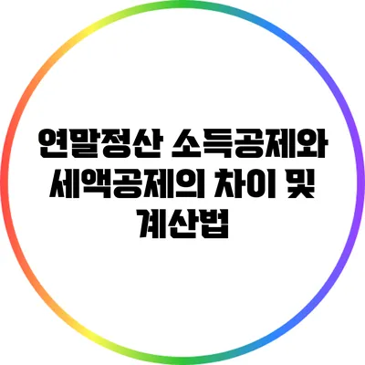 연말정산 소득공제와 세액공제의 차이 및 계산법