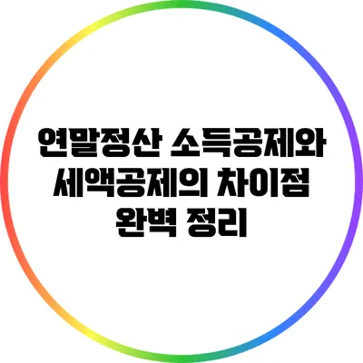 연말정산 소득공제와 세액공제의 차이점 완벽 정리