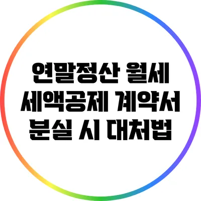 연말정산 월세 세액공제: 계약서 분실 시 대처법