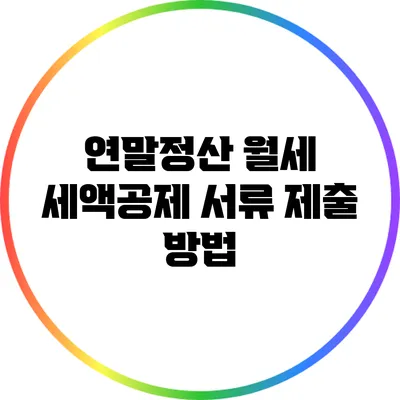 연말정산 월세 세액공제: 서류 제출 방법