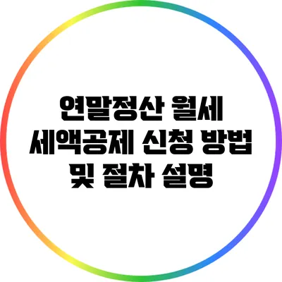 연말정산 월세 세액공제 신청 방법 및 절차 설명