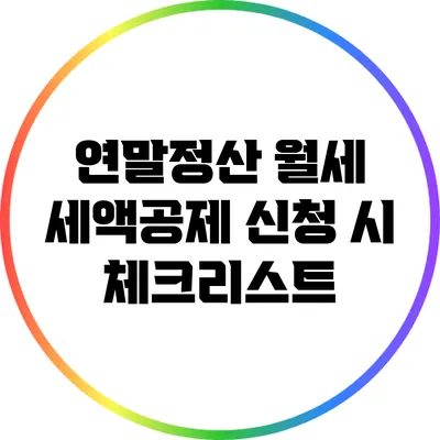 연말정산 월세 세액공제 신청 시 체크리스트