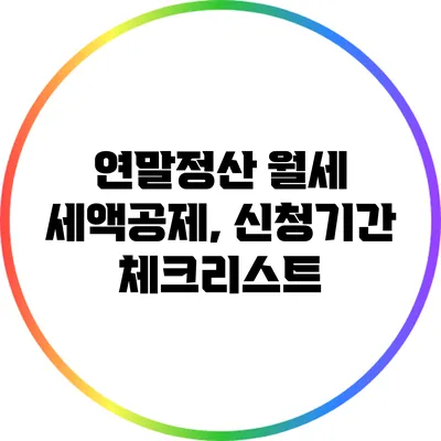 연말정산 월세 세액공제, 신청기간 체크리스트