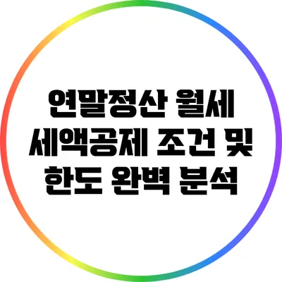 연말정산 월세 세액공제 조건 및 한도 완벽 분석