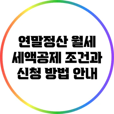 연말정산 월세 세액공제 조건과 신청 방법 안내