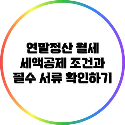 연말정산 월세 세액공제 조건과 필수 서류 확인하기