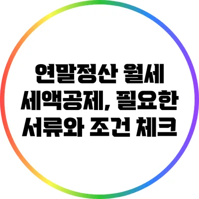 연말정산 월세 세액공제, 필요한 서류와 조건 체크