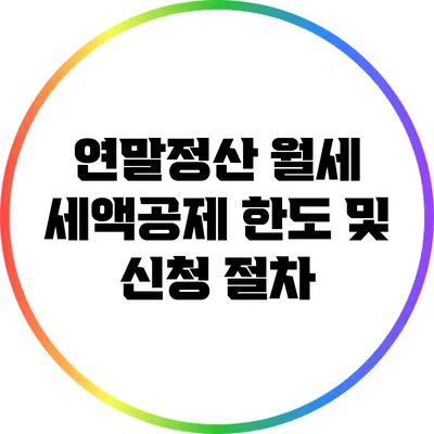 연말정산 월세 세액공제 한도 및 신청 절차