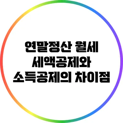 연말정산 월세 세액공제와 소득공제의 차이점