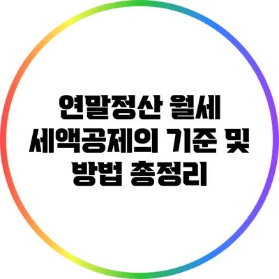 연말정산: 월세 세액공제의 기준 및 방법 총정리