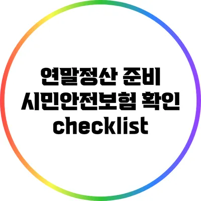 연말정산 준비: 시민안전보험 확인 checklist