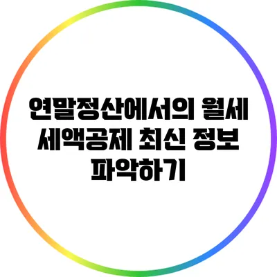 연말정산에서의 월세 세액공제: 최신 정보 파악하기