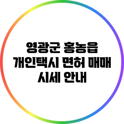 영광군 홍농읍 개인택시 면허 매매 시세 안내