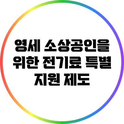 영세 소상공인을 위한 전기료 특별 지원 제도