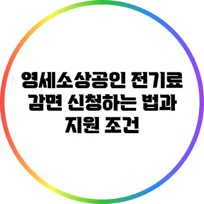 영세소상공인 전기료 감면 신청하는 법과 지원 조건