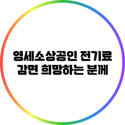 영세소상공인 전기료 감면 희망하는 분께