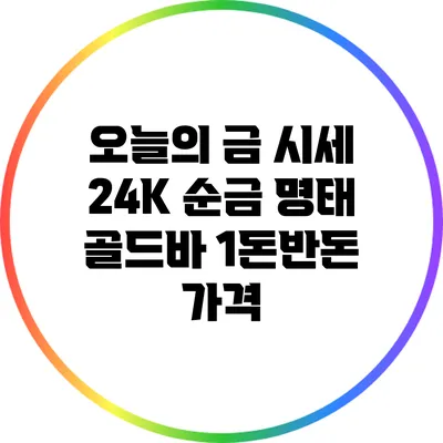 오늘의 금 시세: 24K 순금 명태 골드바 1돈/반돈 가격