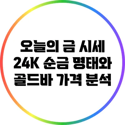 오늘의 금 시세: 24K 순금 명태와 골드바 가격 분석